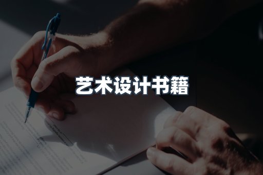 艺术设计书籍